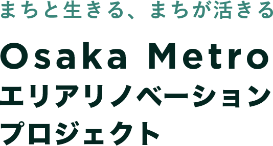 まちと生きる、まちが活きる｜Osaka Metroエリアリノベーションプロジェクト